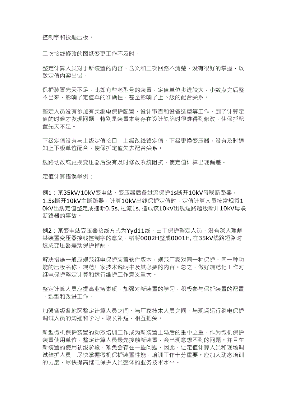 继电保护定值计算技巧_第3页