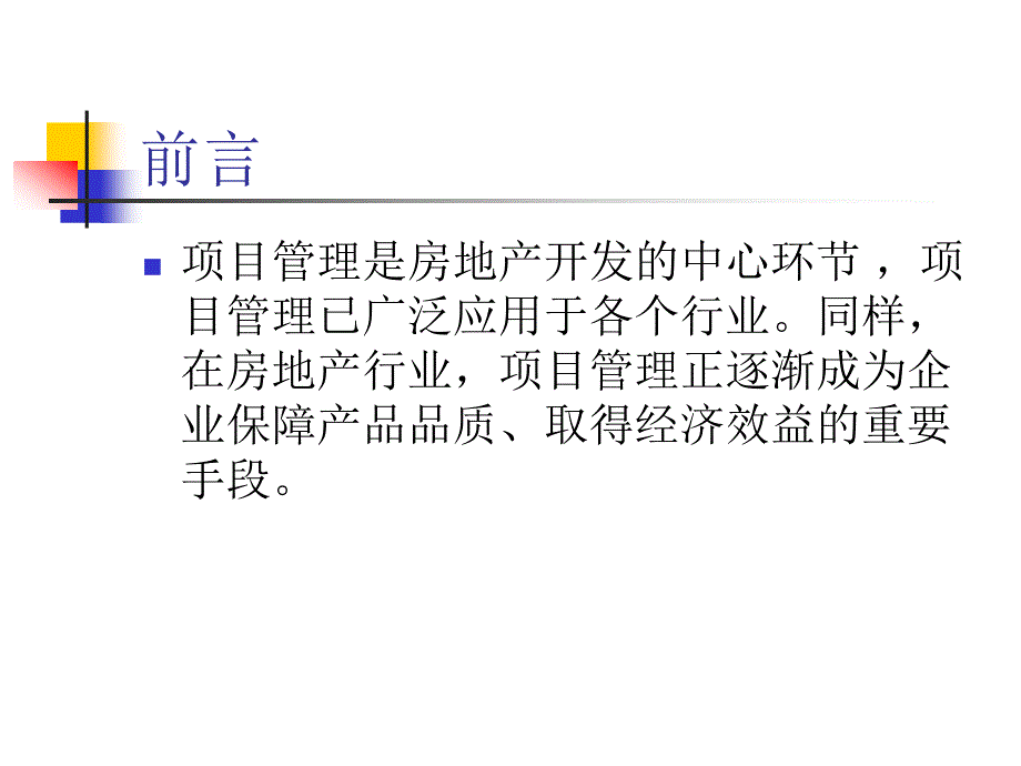 房地产行业项目管理_第2页