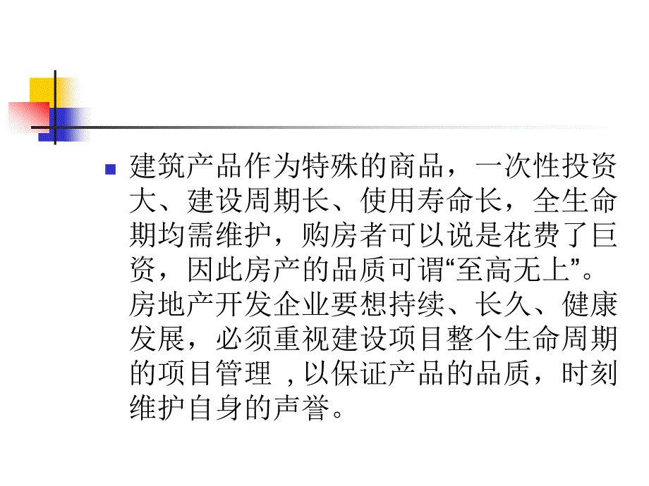 房地产行业项目管理_第3页