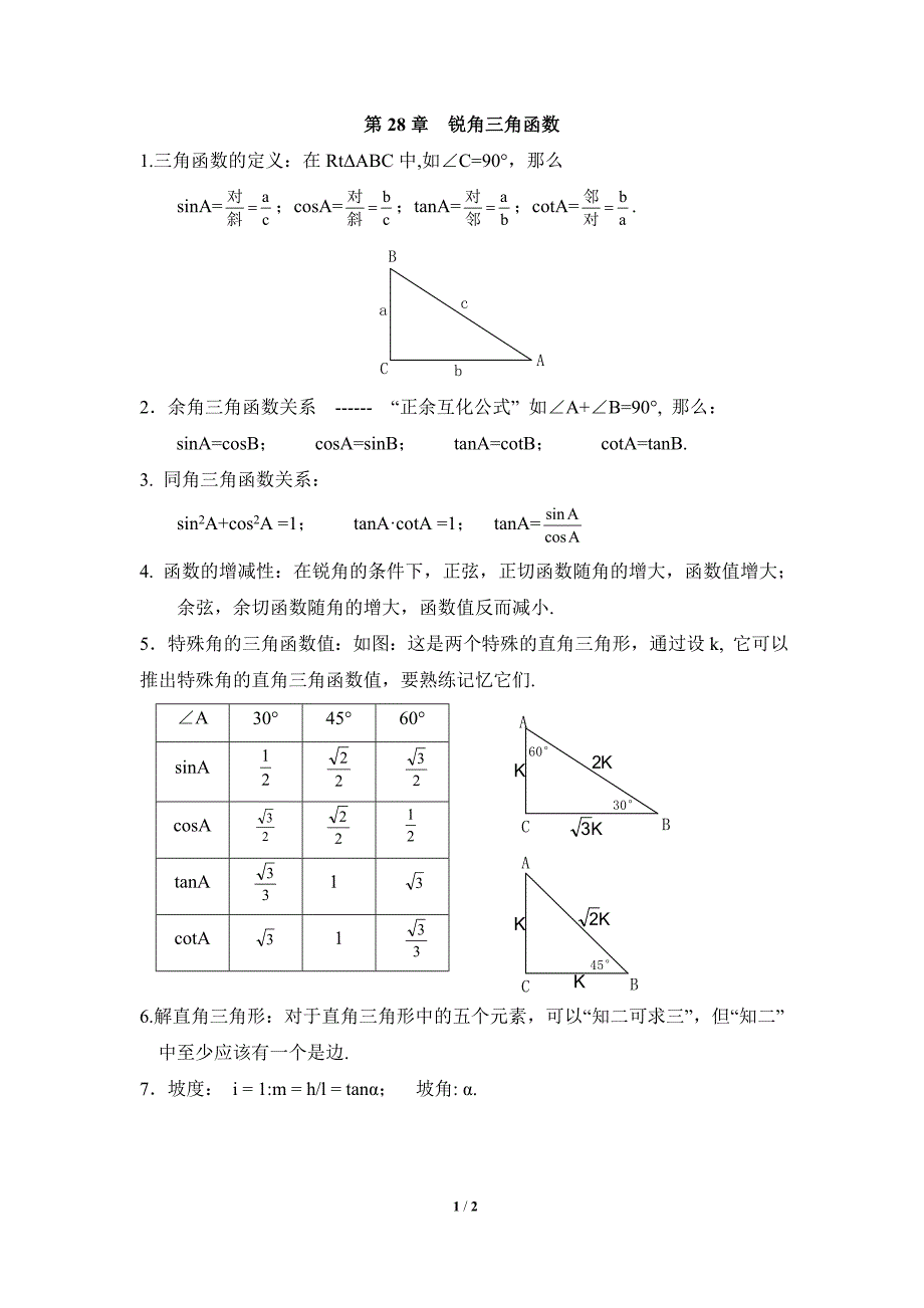 知识归纳：锐角三角函数_第1页