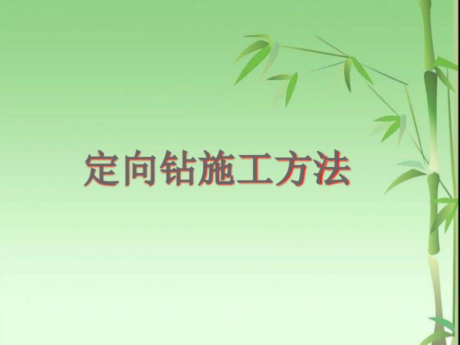 定向钻施工方法介绍.ppt_第1页