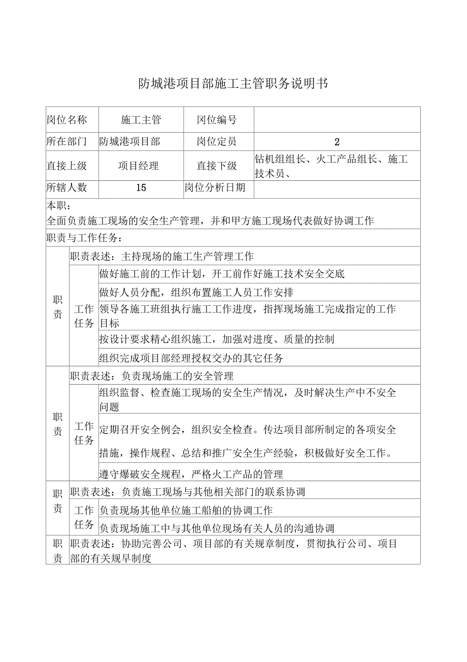 防城港项目部施工主管职务说明书_第1页