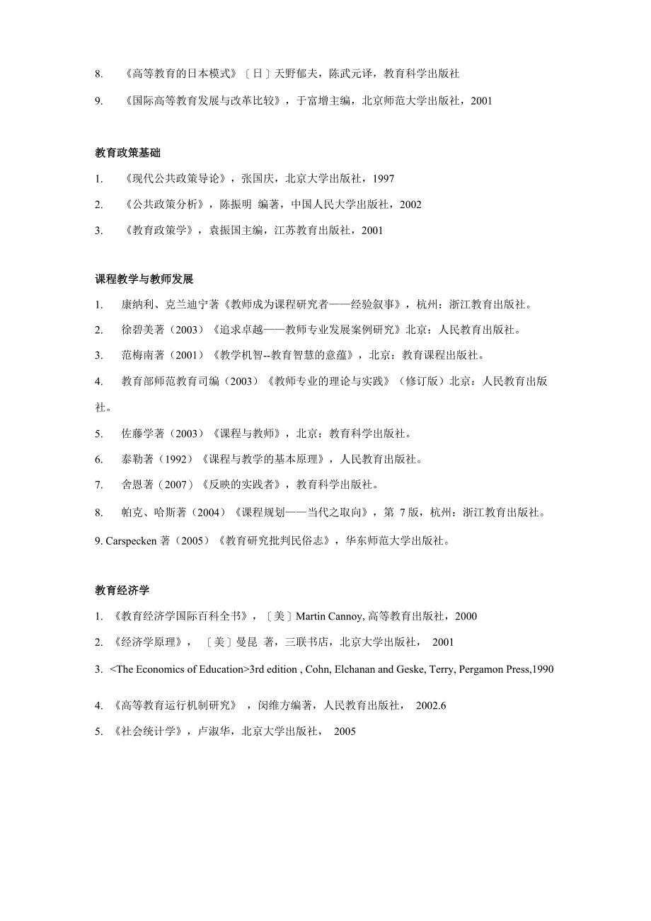 北京大学博士生(教育学)博士生入学考试参考书目_第2页