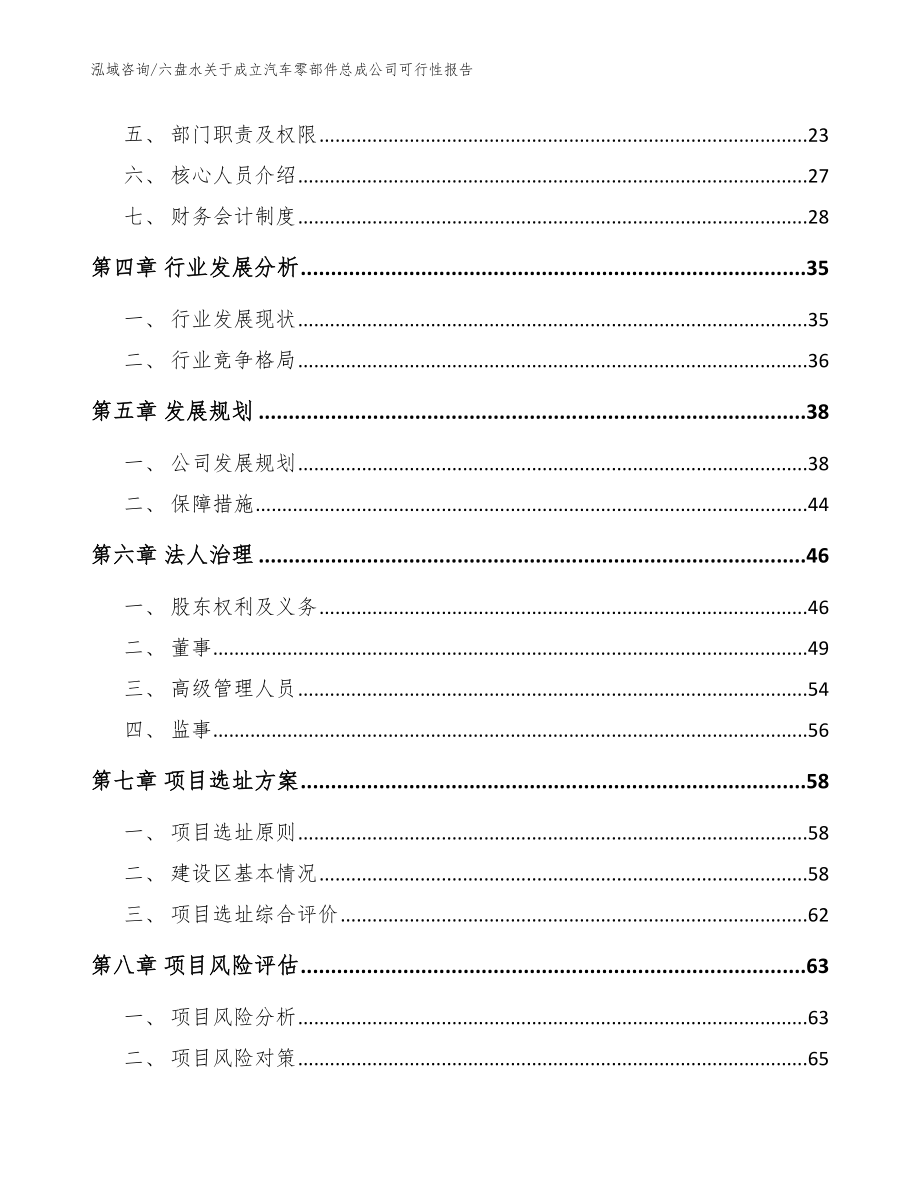 六盘水关于成立汽车零部件总成公司可行性报告【范文】_第3页