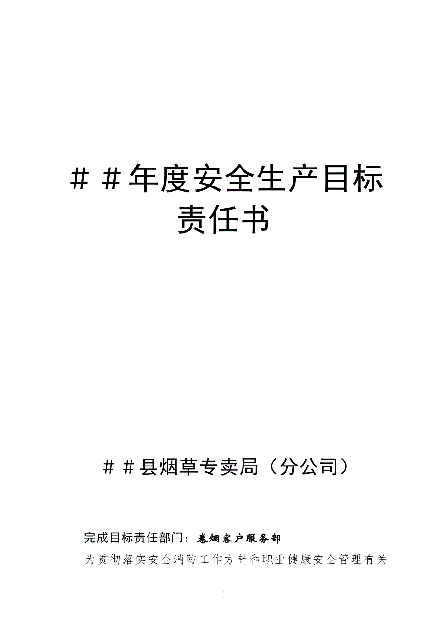 烟草专卖卷烟营销中心安全生产目标责任书_第1页