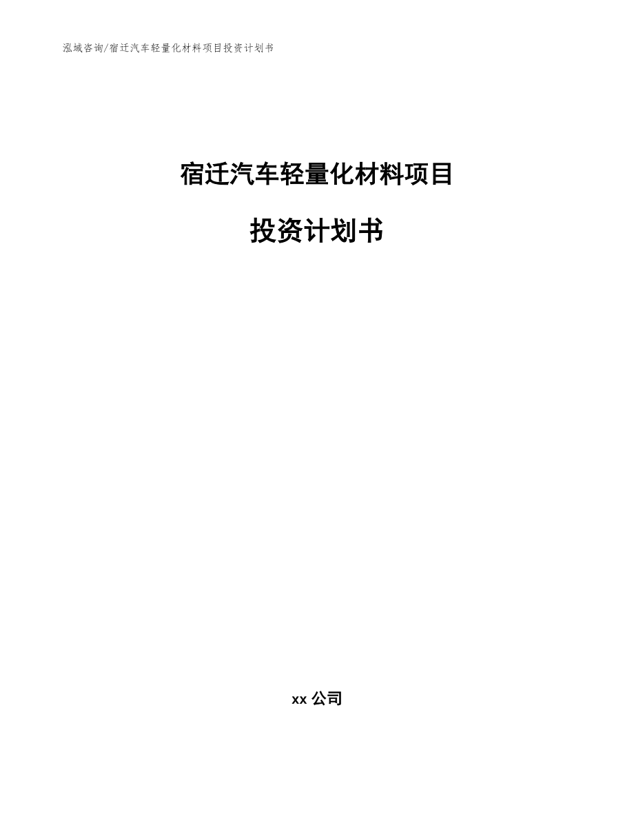 宿迁汽车轻量化材料项目投资计划书_模板范文_第1页