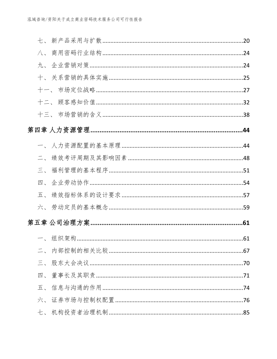 资阳关于成立商业密码技术服务公司可行性报告【模板范本】_第2页