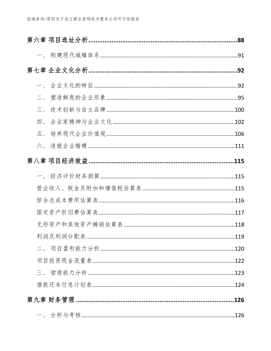 资阳关于成立商业密码技术服务公司可行性报告【模板范本】_第3页