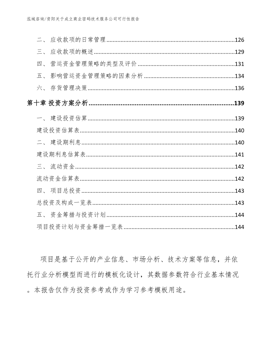 资阳关于成立商业密码技术服务公司可行性报告【模板范本】_第4页