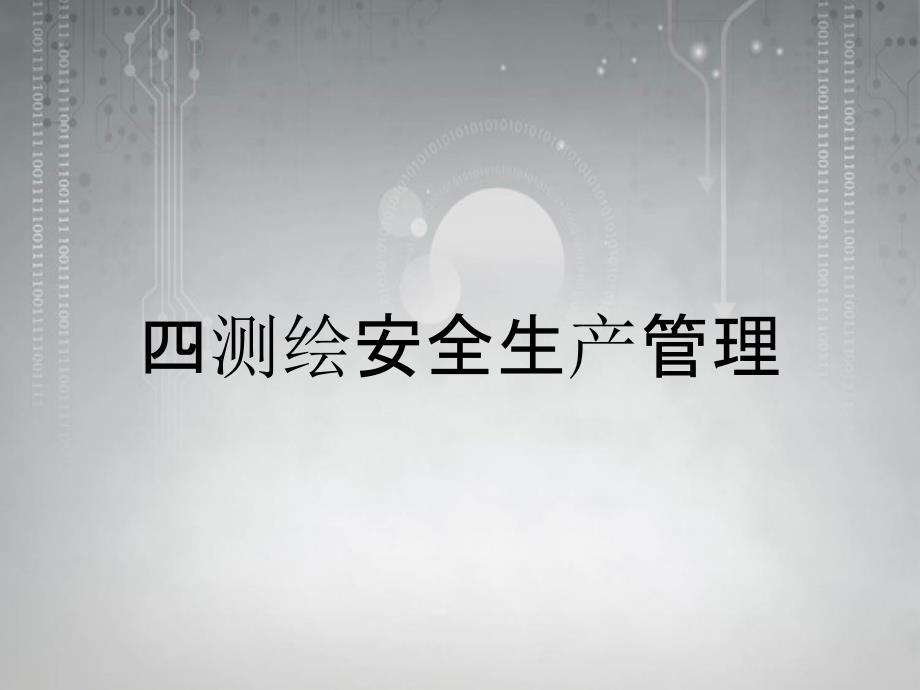 四测绘安全生产管理_第1页