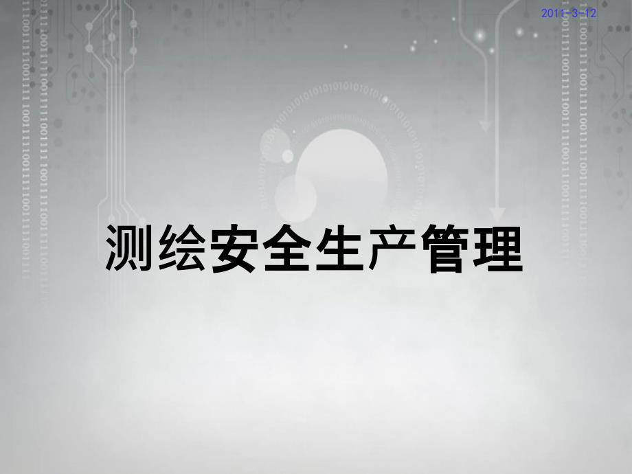 四测绘安全生产管理_第3页