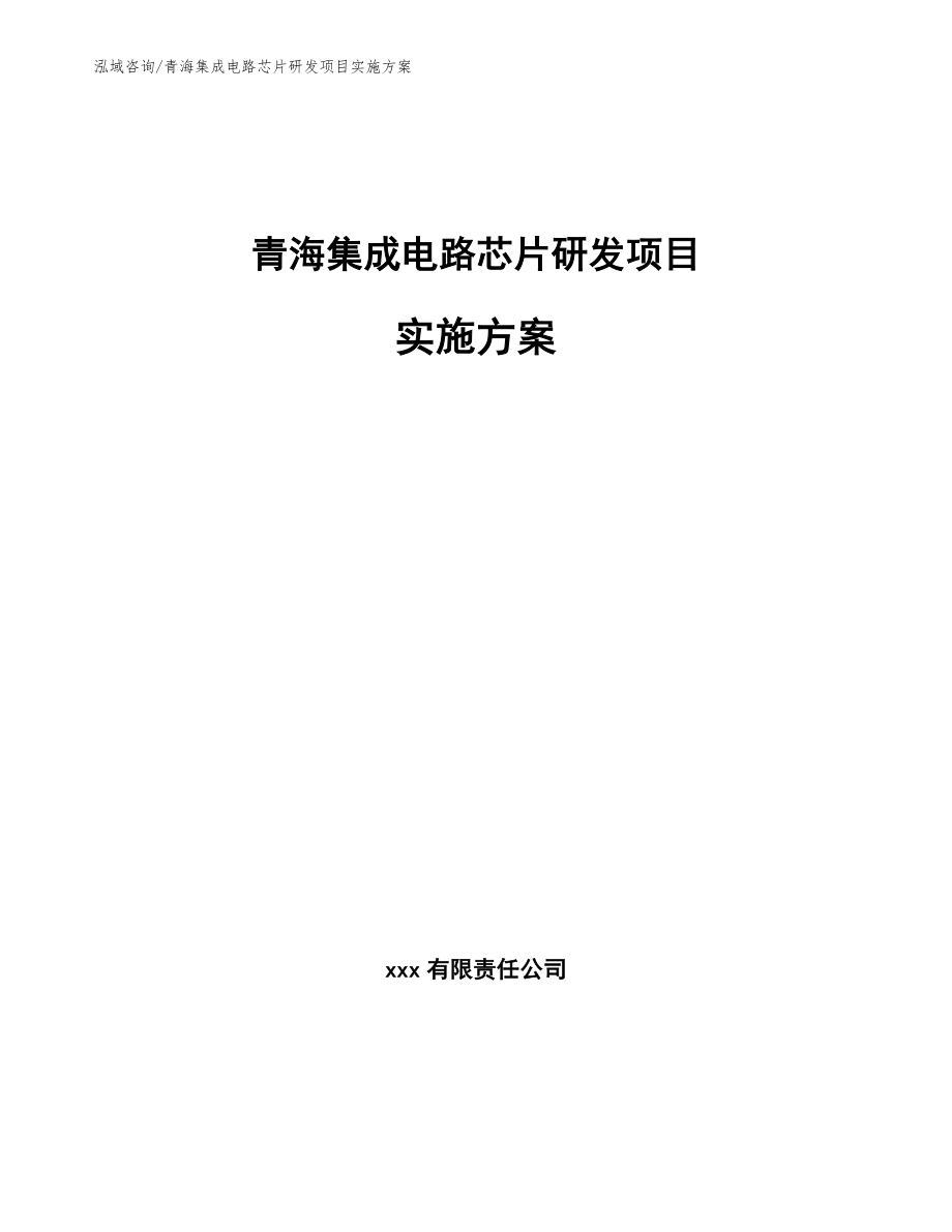 青海集成电路芯片研发项目实施方案【范文模板】_第1页