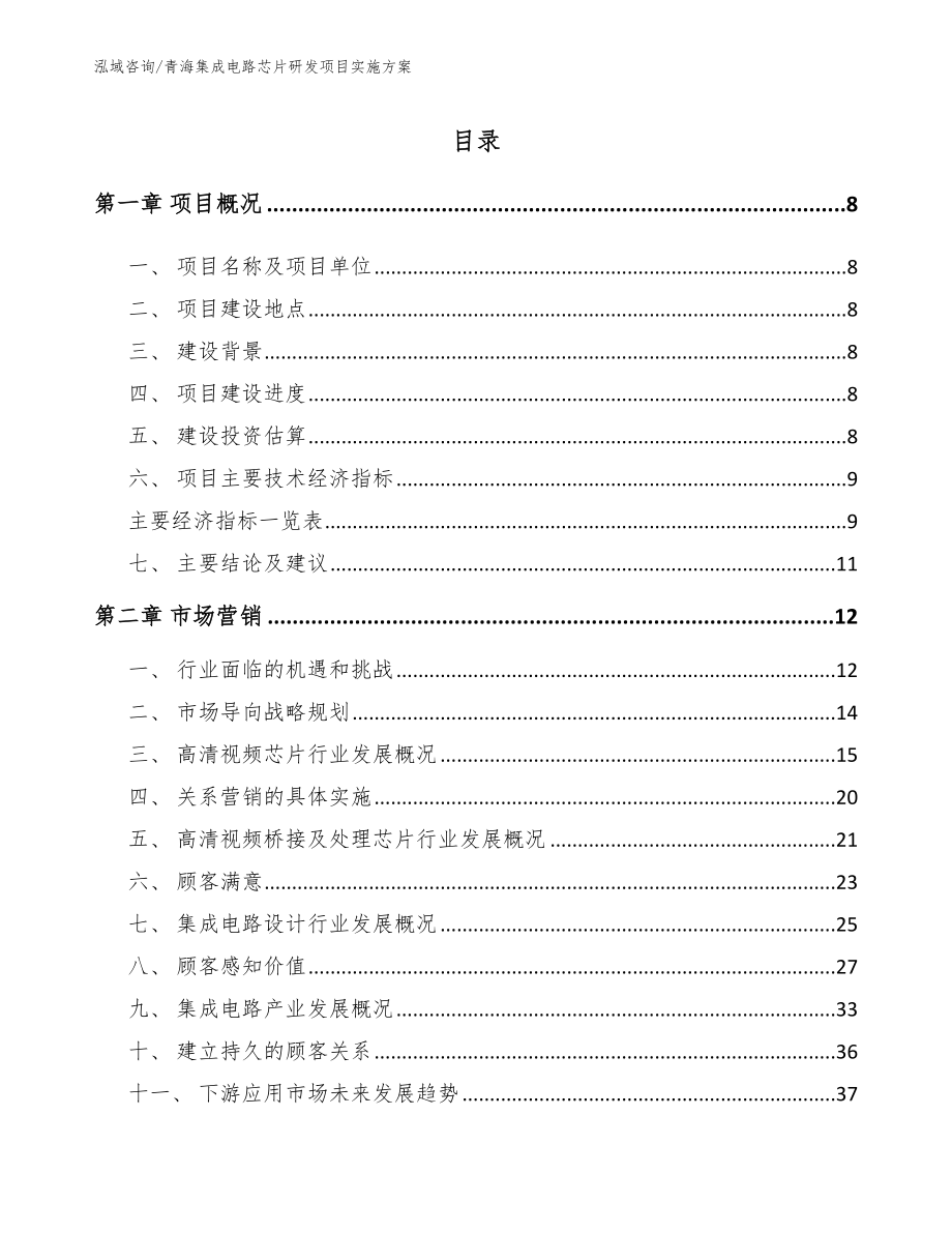 青海集成电路芯片研发项目实施方案【范文模板】_第2页