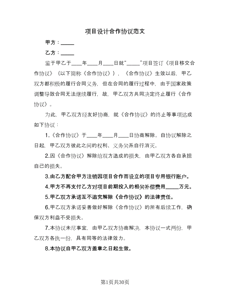 项目设计合作协议范文（九篇）.doc_第1页