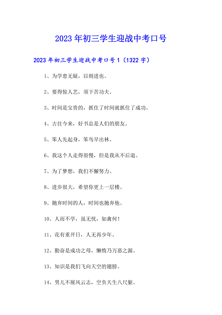 2023年初三学生迎战中考口号_第1页