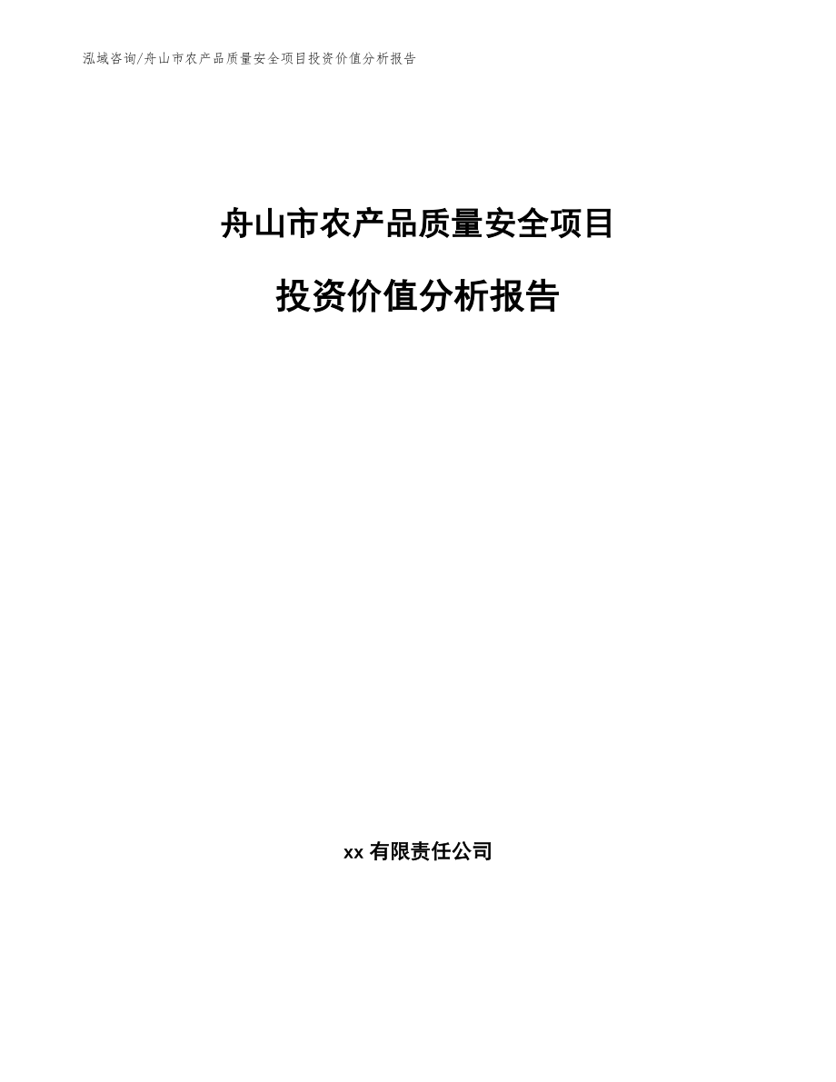 舟山市农产品质量安全项目投资价值分析报告（参考范文）_第1页