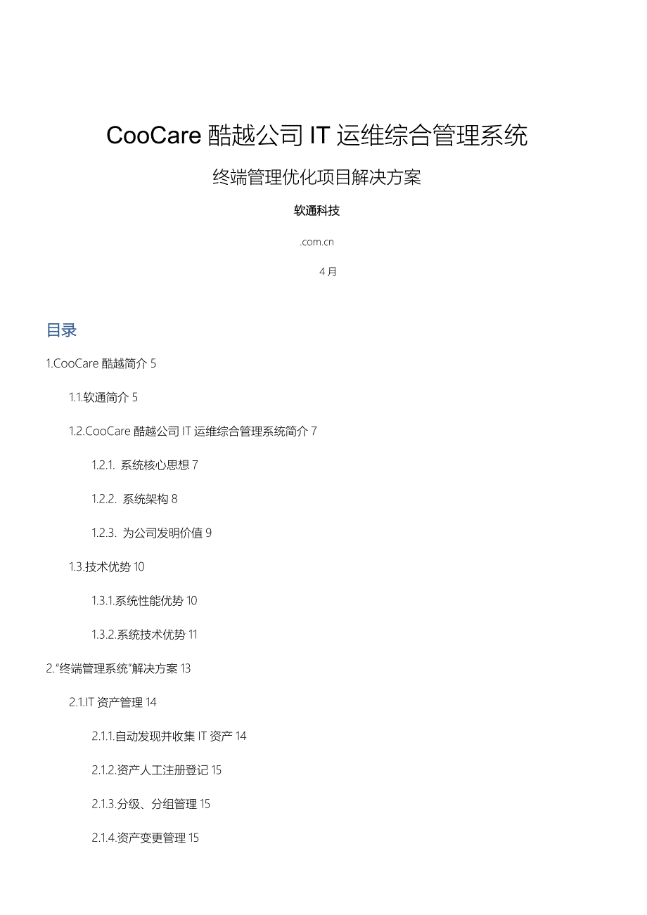 企业IT运维综合基础管理系统解决专题方案_第1页