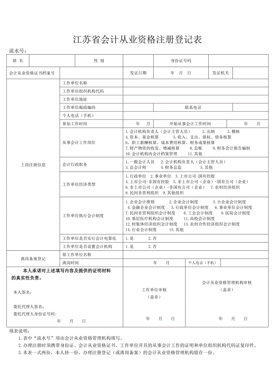 江苏省会计从业资格注册登记表_第1页