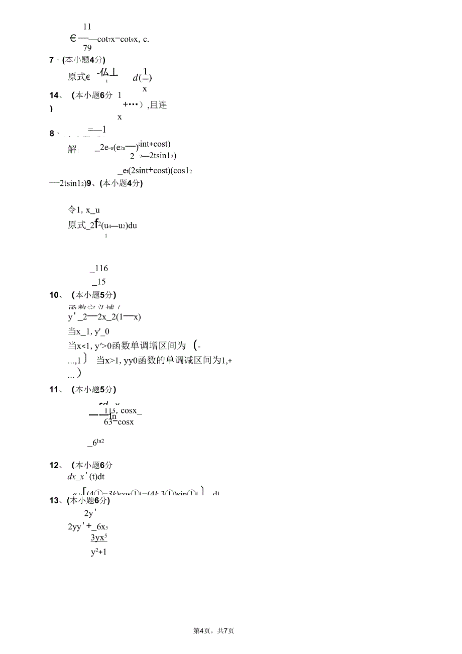 期末高等数学(上)试题及答案_第4页