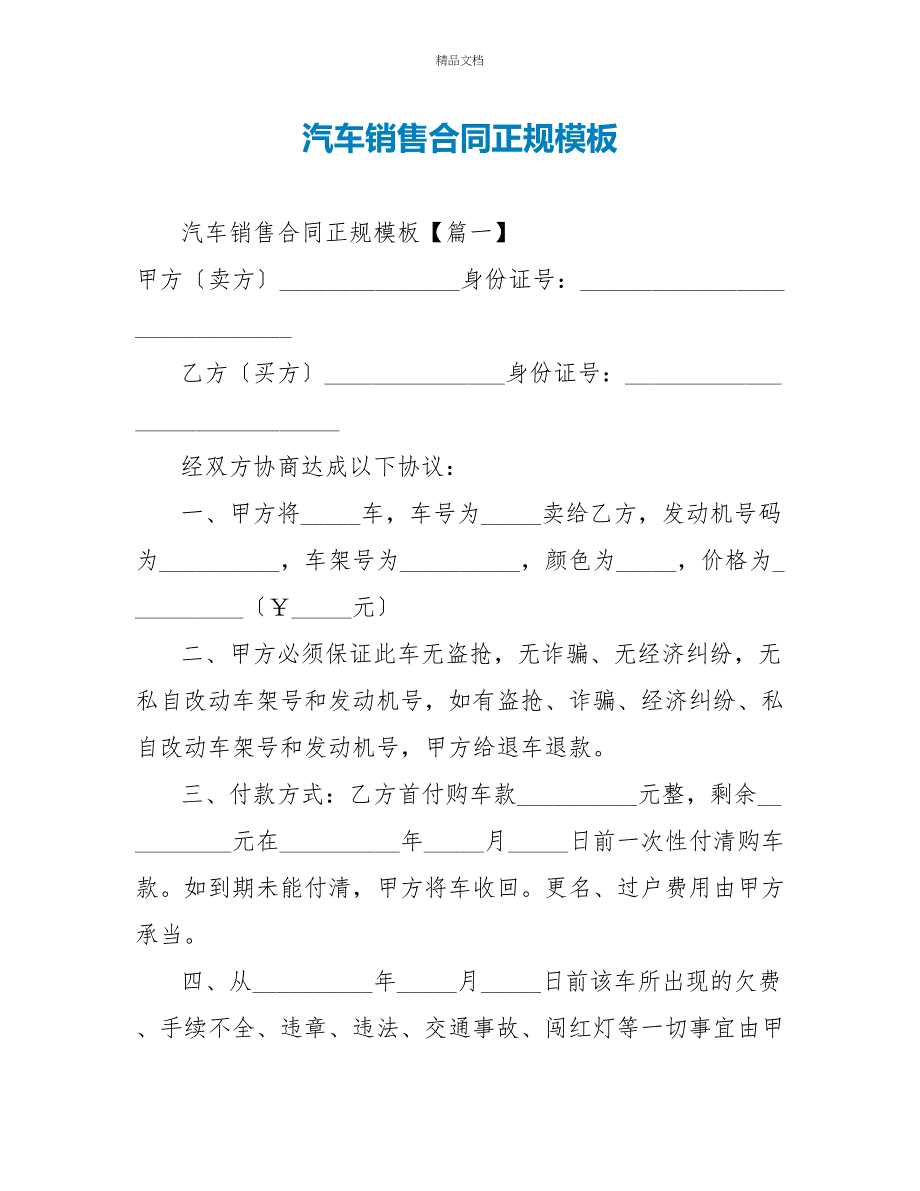 汽车销售合同正规模板_第1页