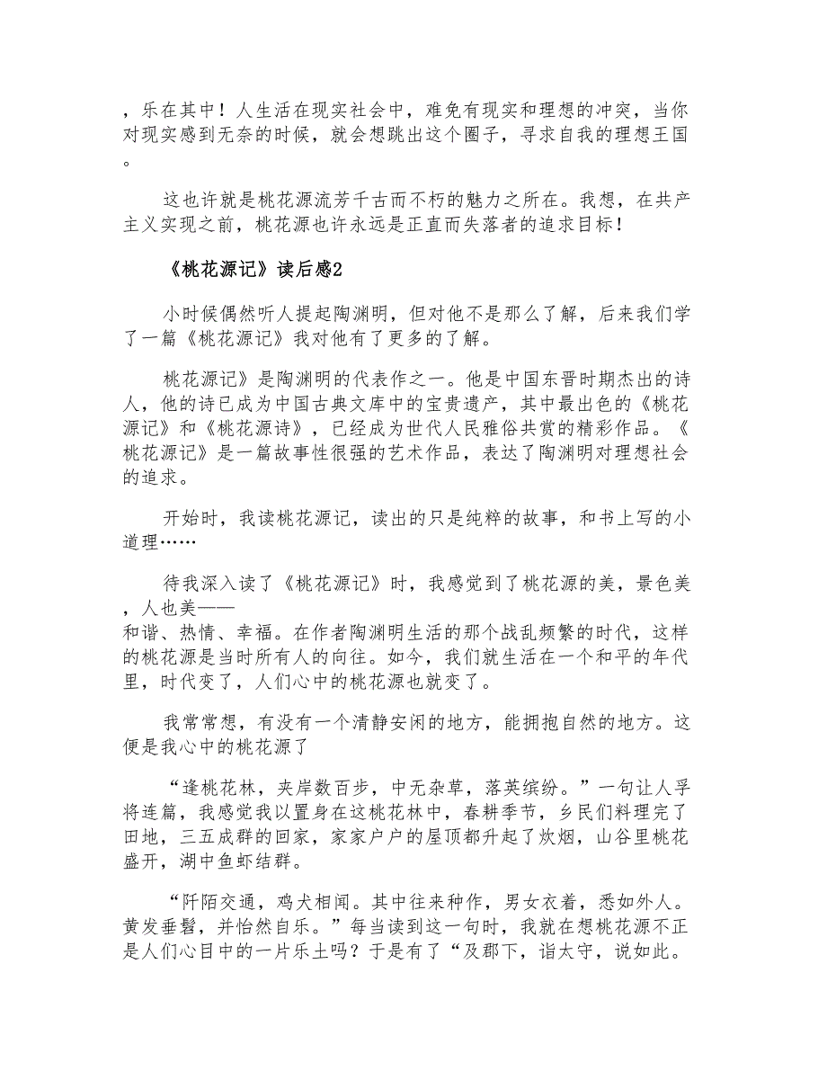 2021年《桃花源记》读后感15篇_第2页