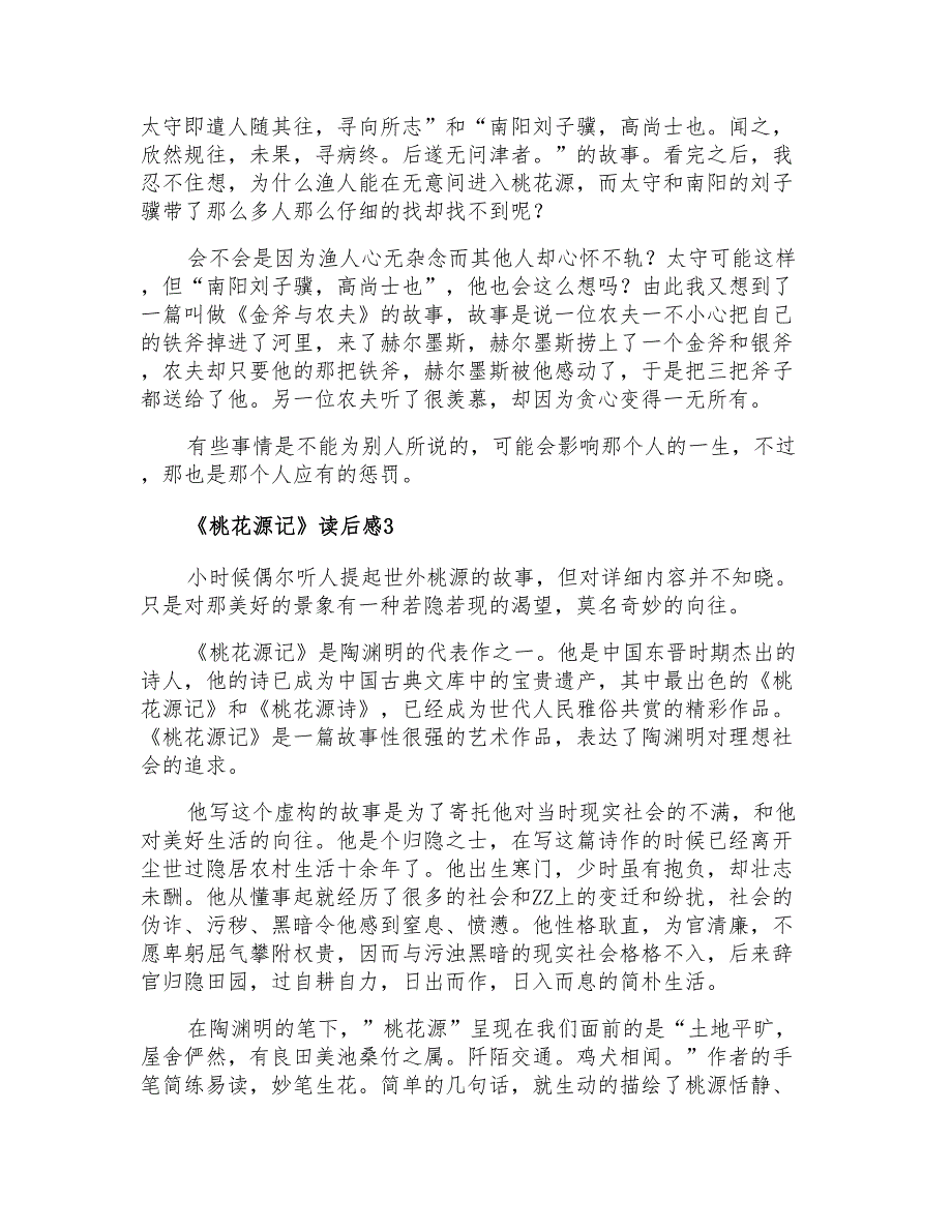 2021年《桃花源记》读后感15篇_第3页