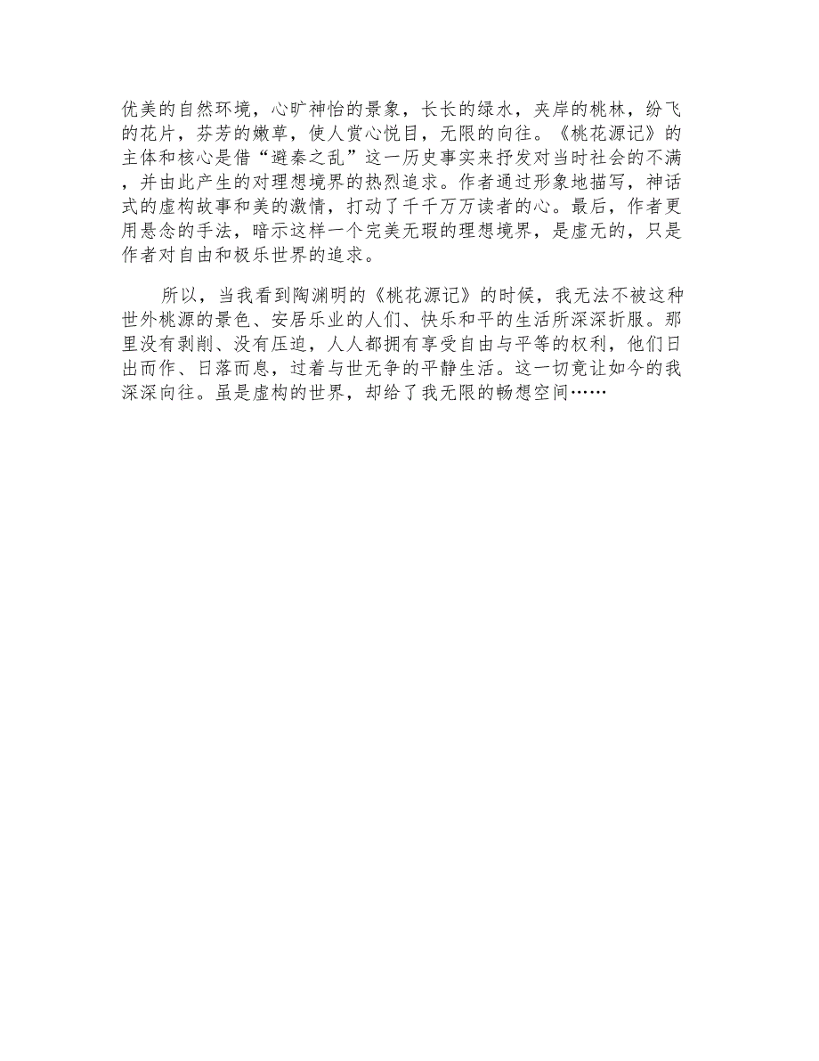 2021年《桃花源记》读后感15篇_第4页