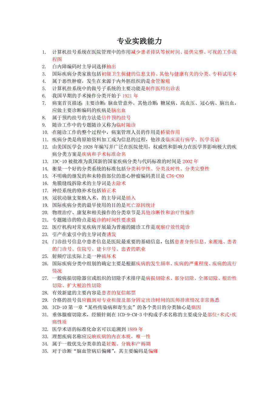 病案信息技术专业实践能力总结知识点_第1页