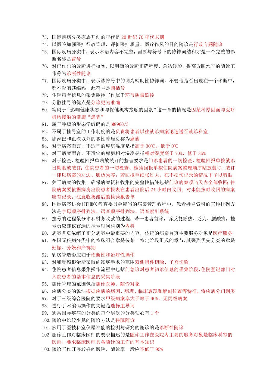 病案信息技术专业实践能力总结知识点_第3页