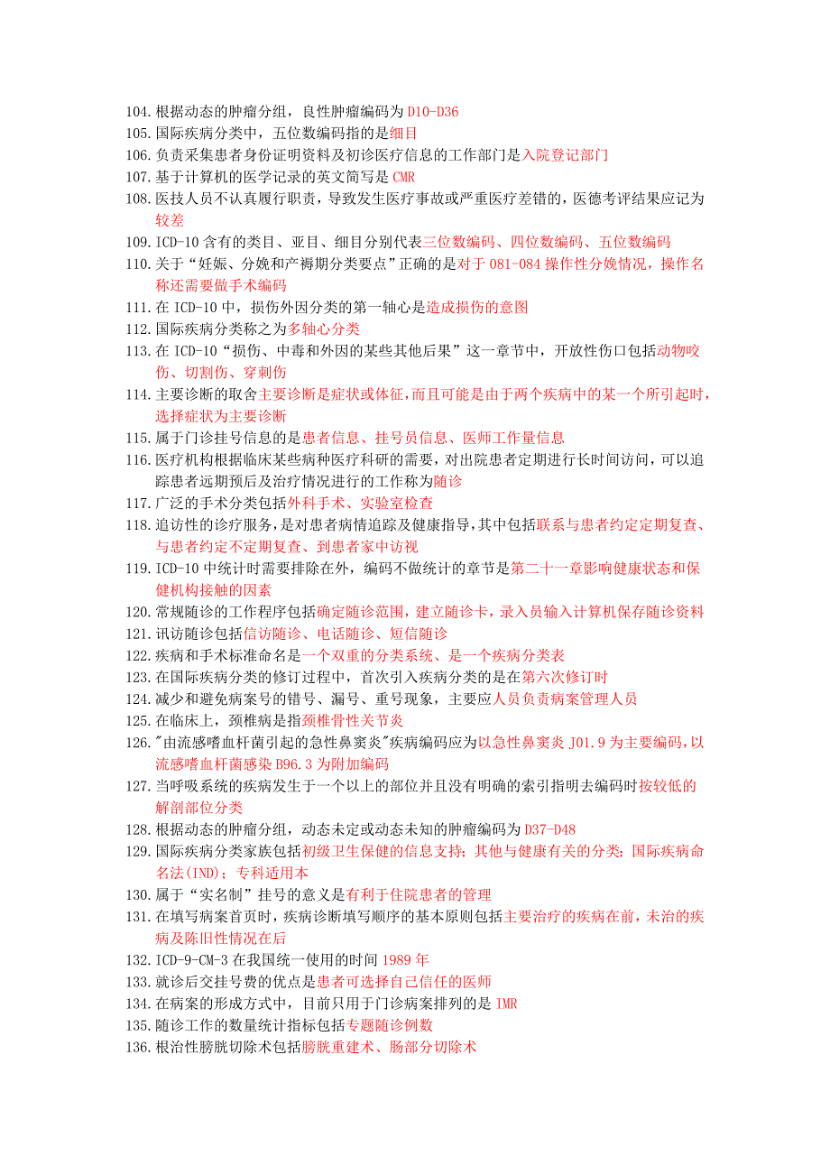 病案信息技术专业实践能力总结知识点_第4页