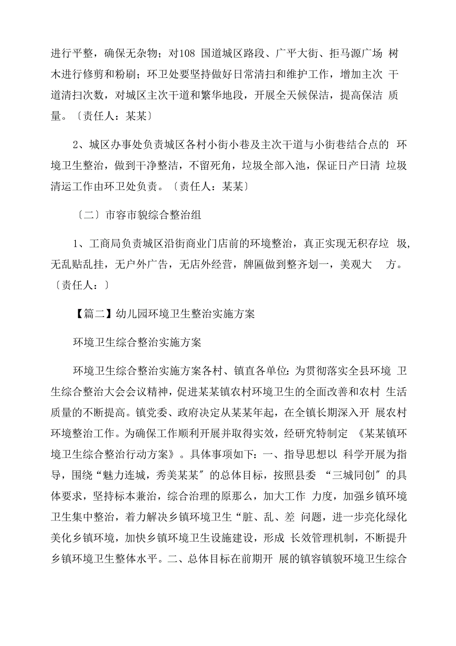 幼儿园环境卫生整治实施方案集合6篇_第2页