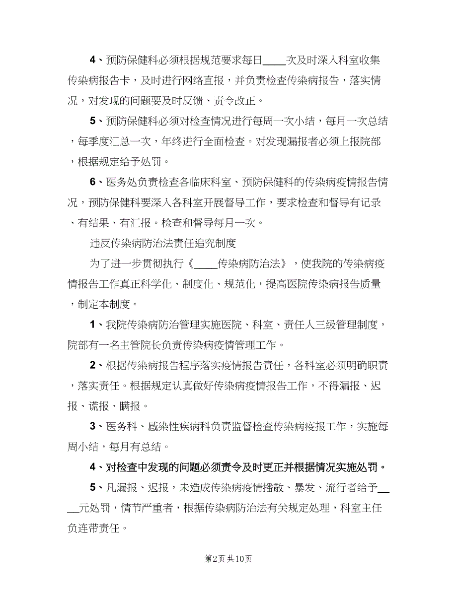 传染病漏报检查制度标准版本（3篇）.doc_第2页