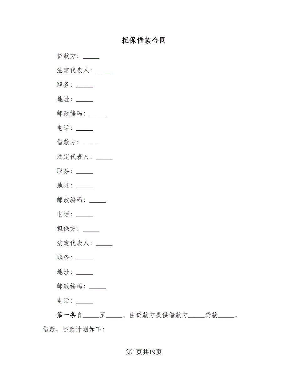 担保借款合同（六篇）.doc_第1页