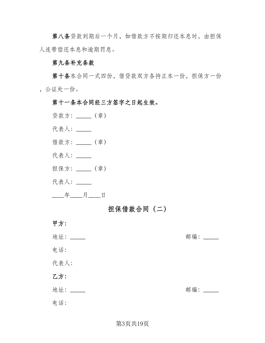 担保借款合同（六篇）.doc_第3页