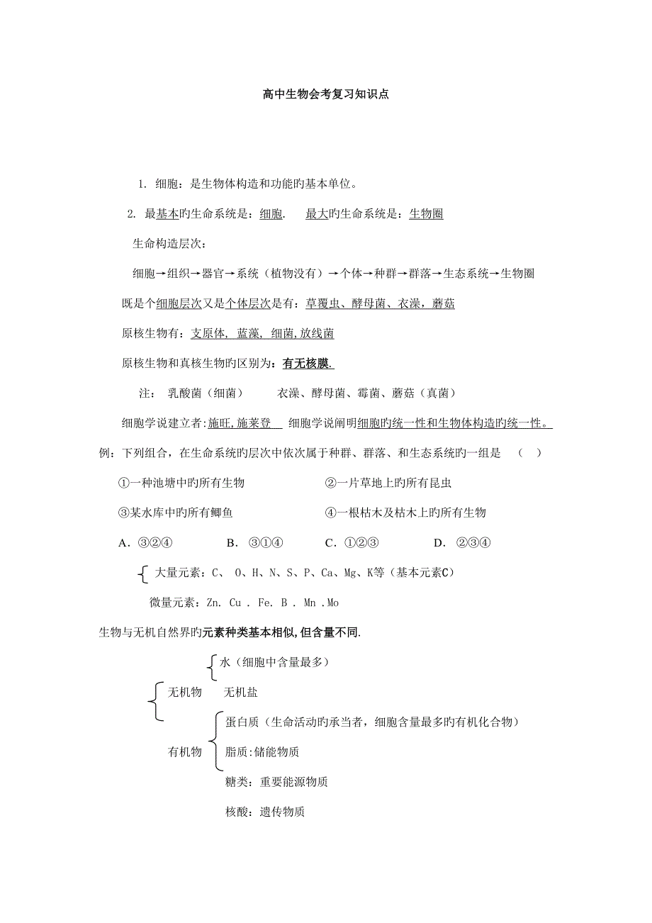 2022高中生物会考复习知识点精选_第1页