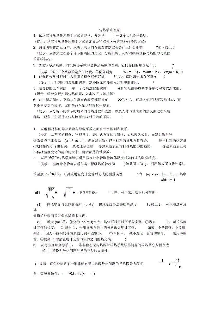 完整word版传热学简答题_第1页