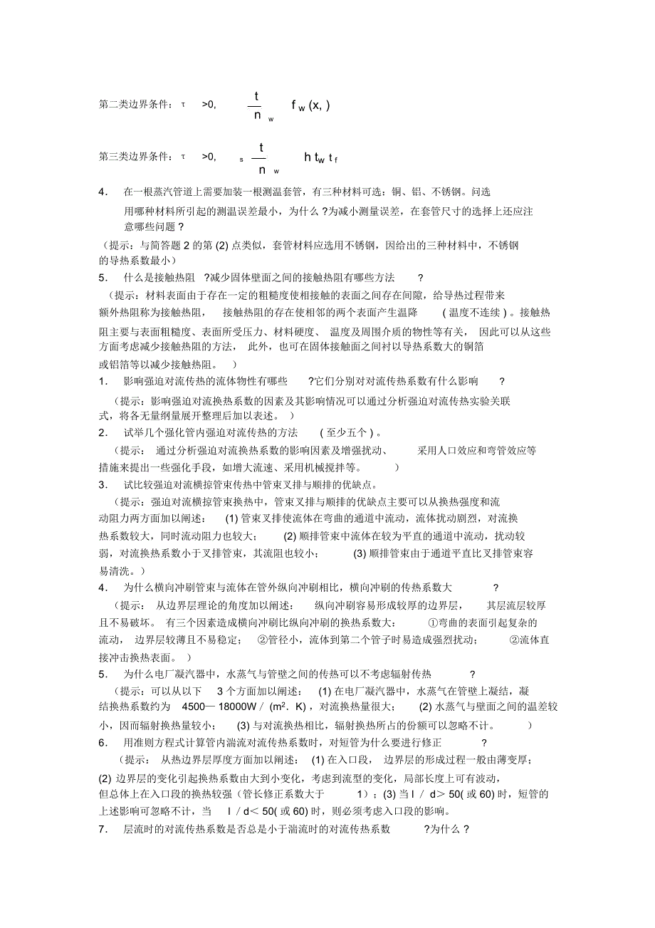完整word版传热学简答题_第2页