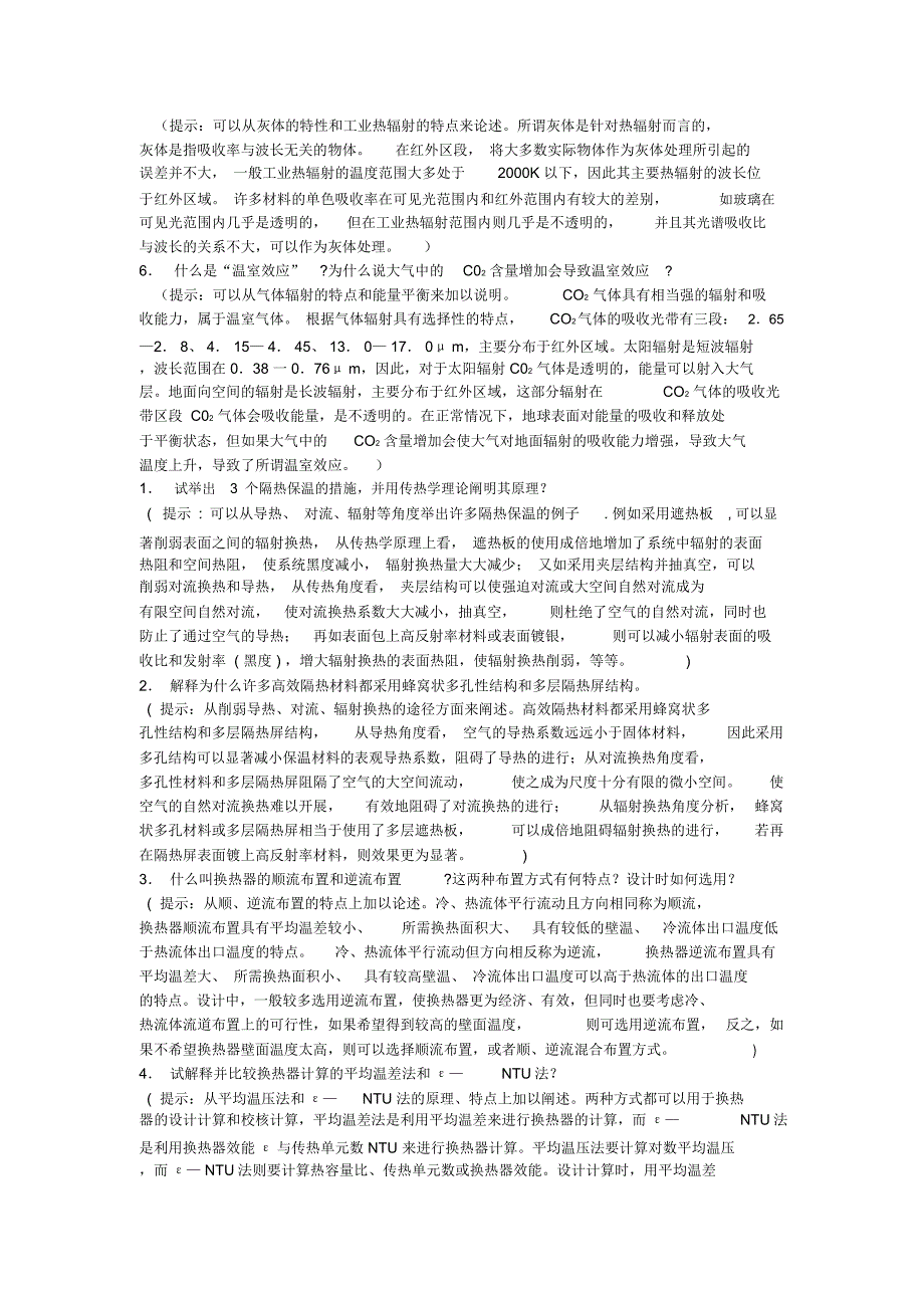 完整word版传热学简答题_第4页