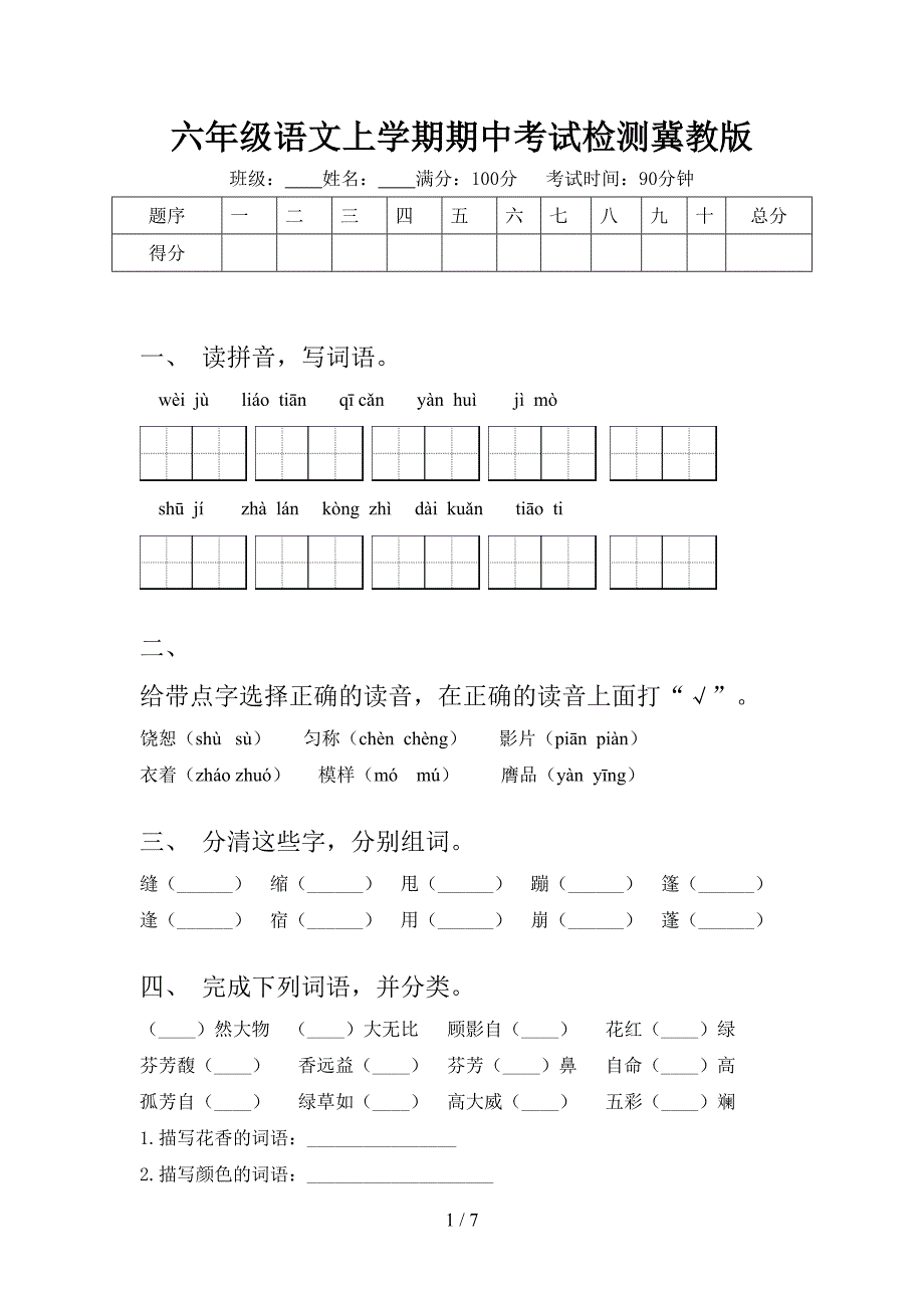 六年级语文上学期期中考试检测冀教版_第1页
