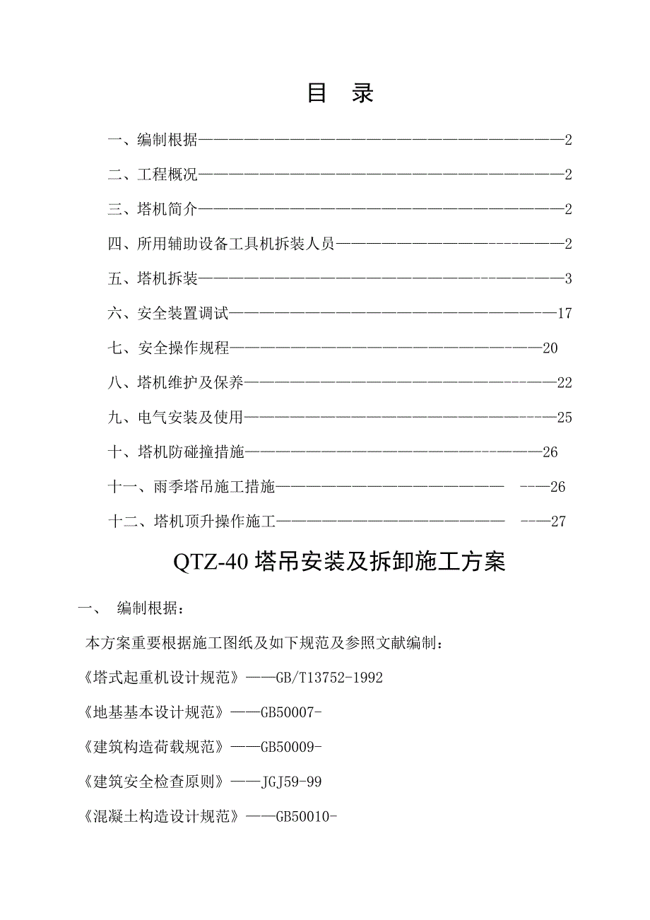 塔吊安装及拆卸综合施工专题方案_第1页