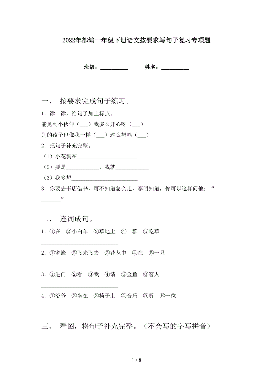 2022年部编一年级下册语文按要求写句子复习专项题_第1页