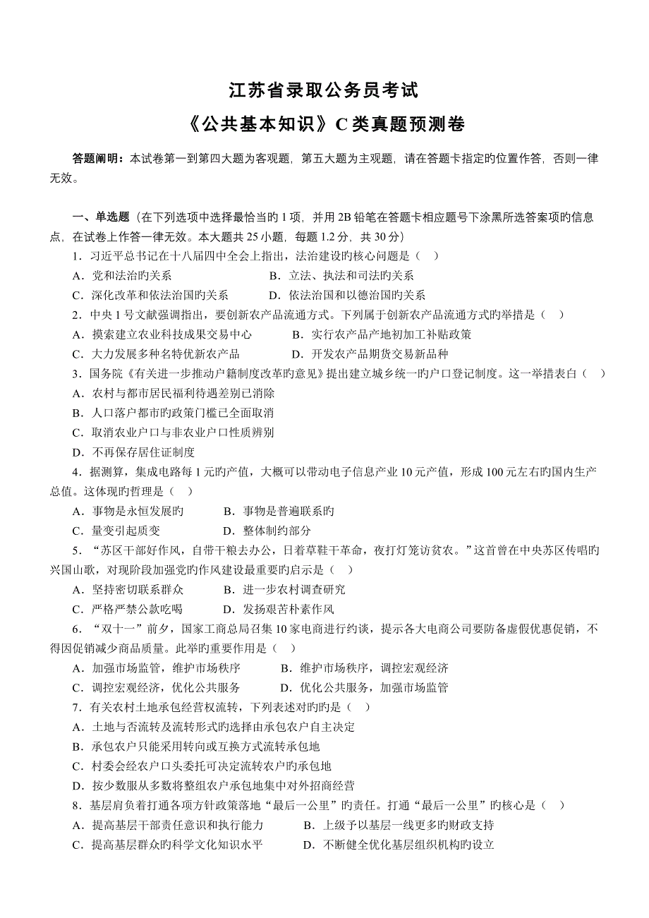 2022江苏省录用公务员考试公基C类真题预测卷及答案_第1页