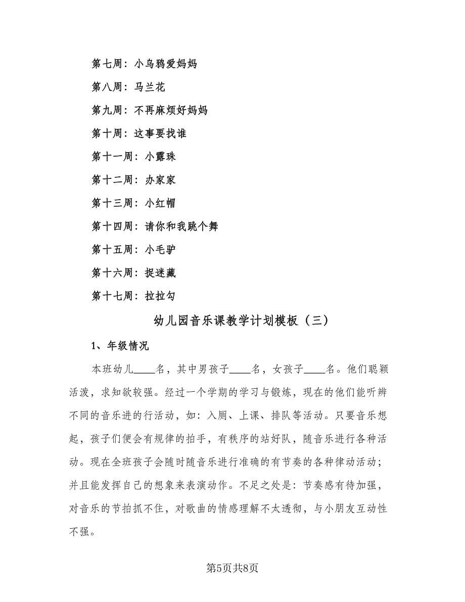 幼儿园音乐课教学计划模板（四篇）.doc_第5页