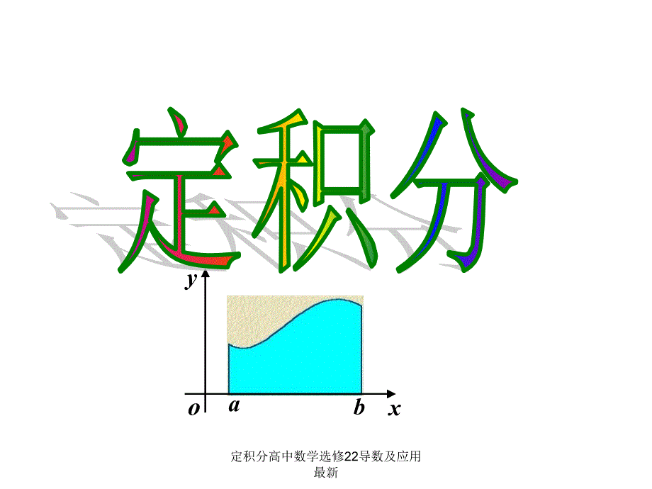 定积分高中数学选修22导数及应用最新课件_第1页