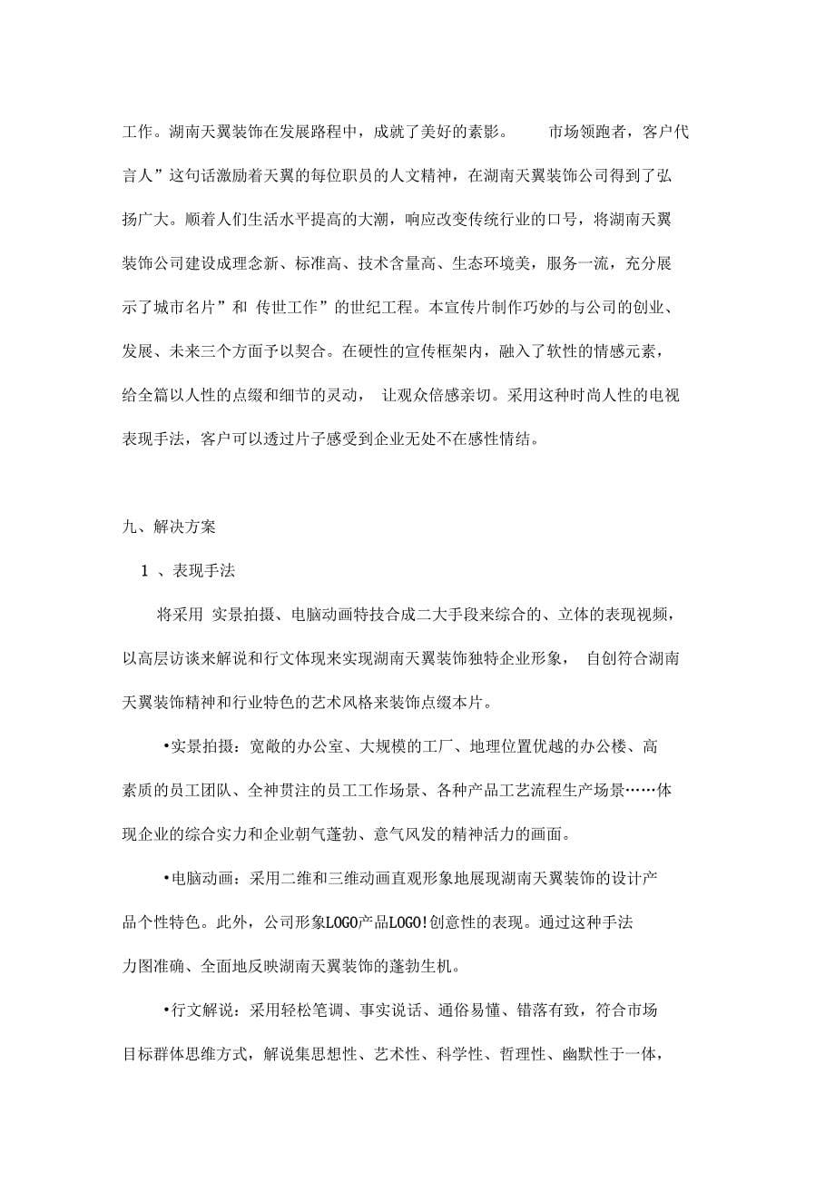 企业宣传片策划方案设计_第5页