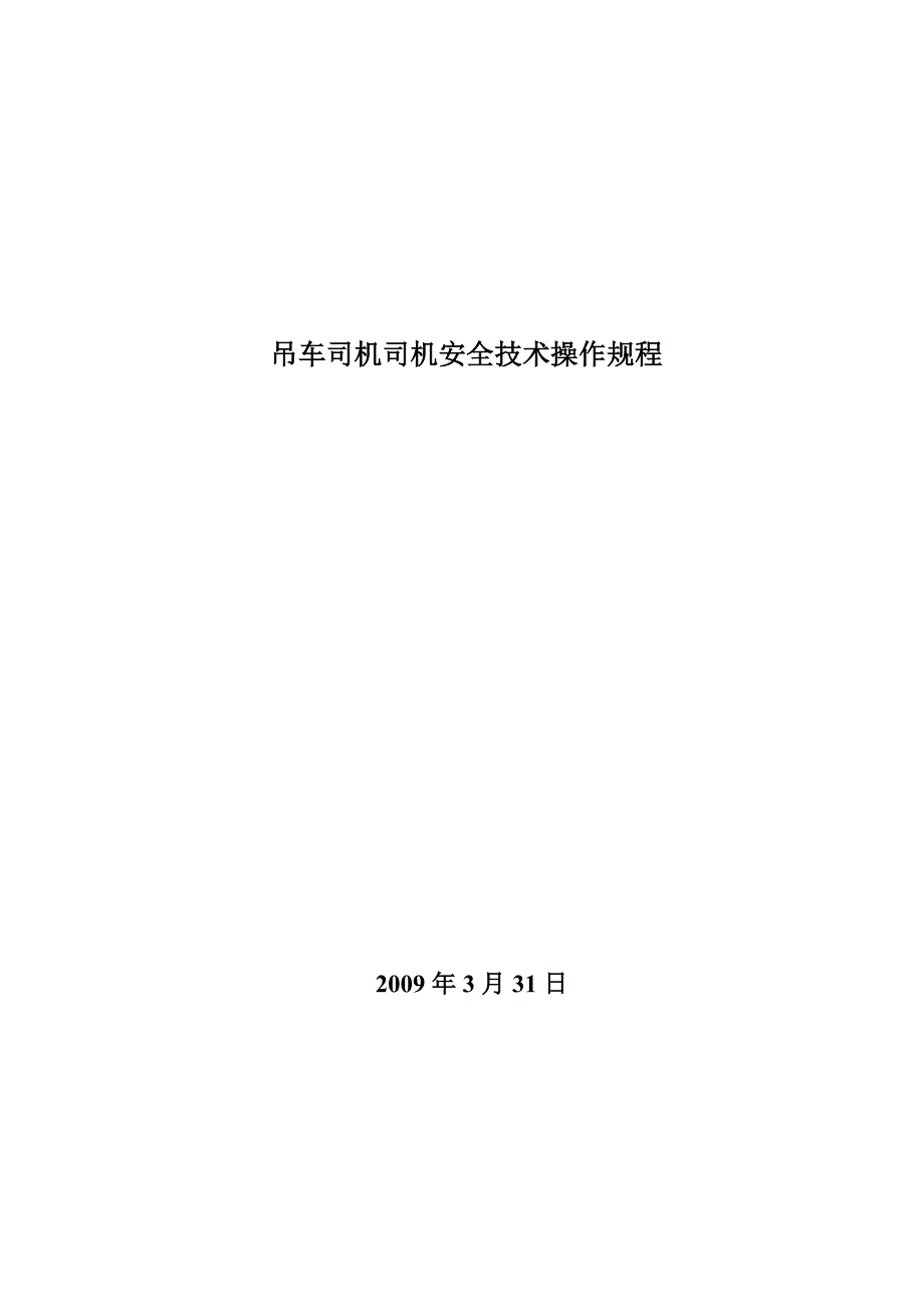 吊车安全技术操作规程_第1页