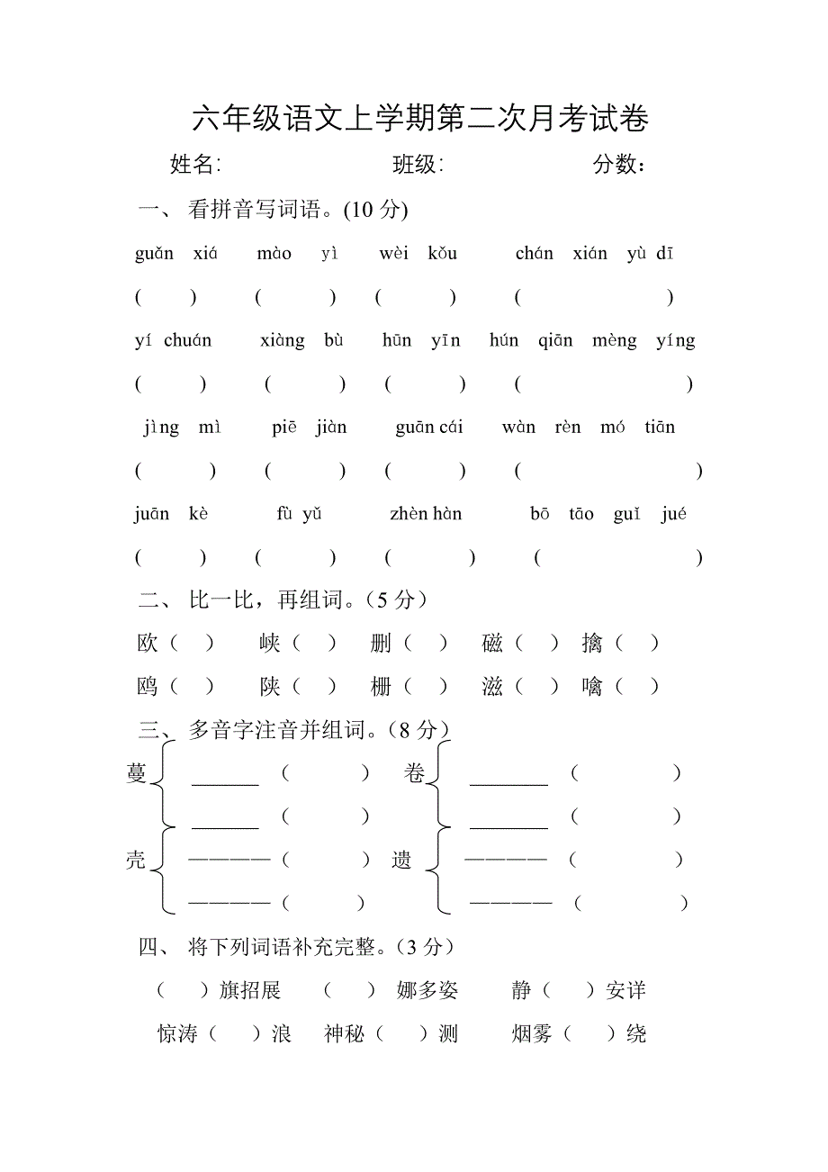 六年级语文上册第二次月考试卷_第1页