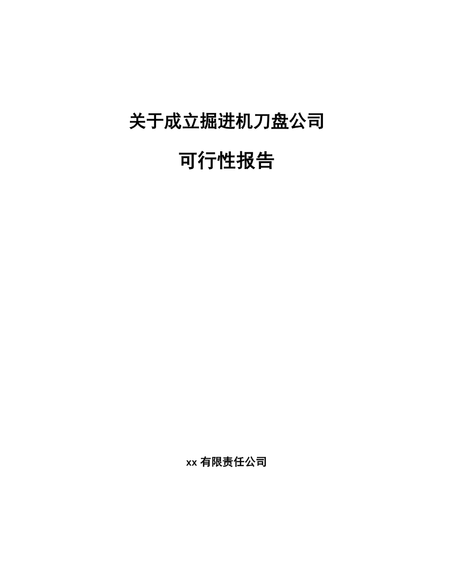 关于成立掘进机刀盘公司可行性报告_第1页