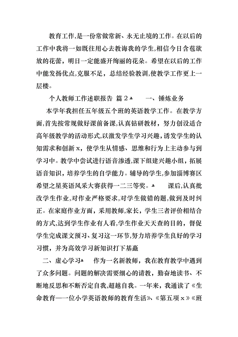 热门个人教师工作述职报告四篇_第3页