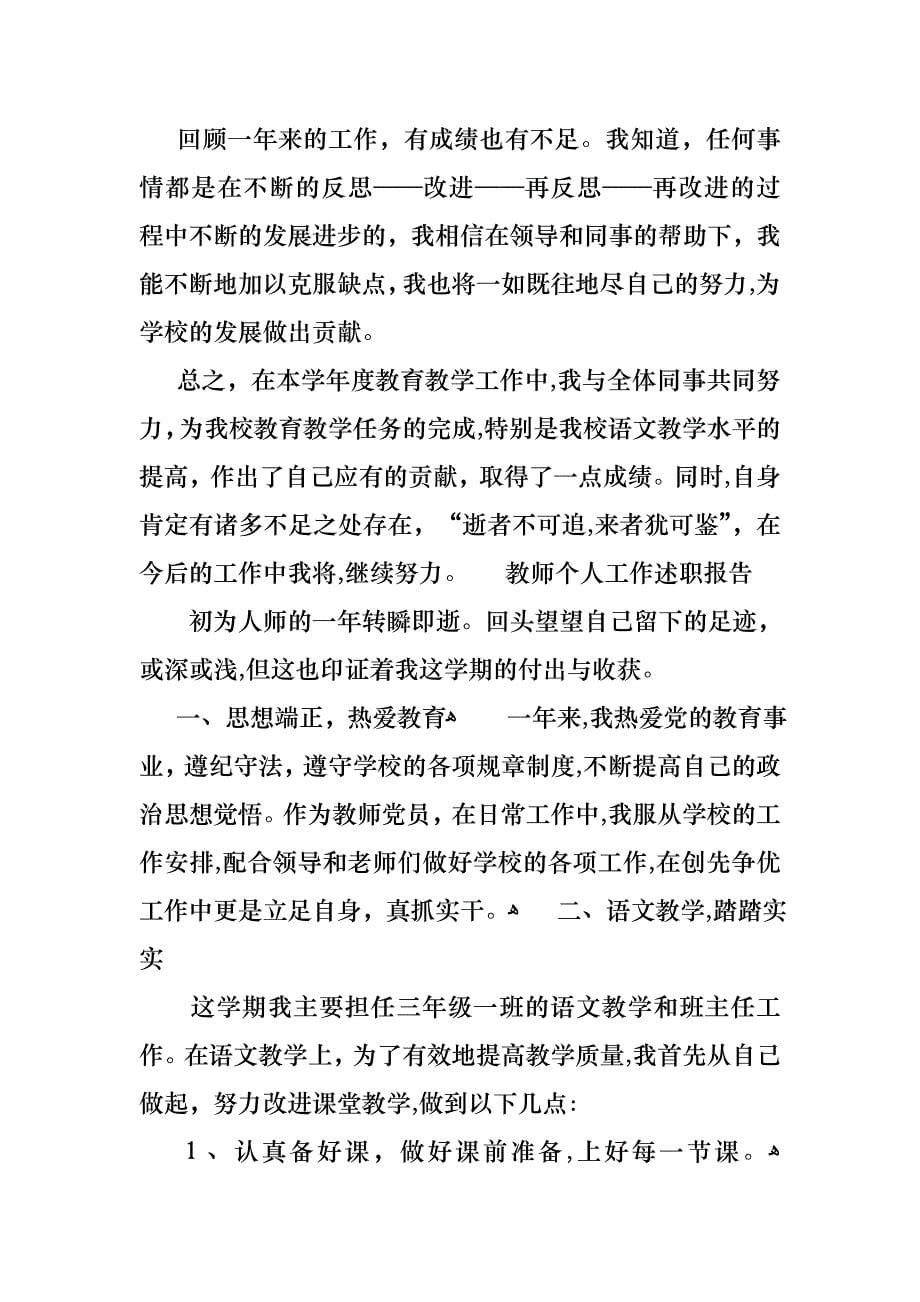 热门个人教师工作述职报告四篇_第5页